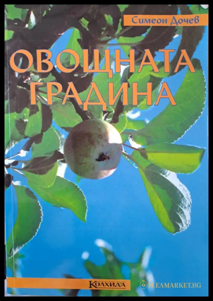 Овощната градина - Книги