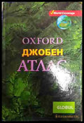 Oxford. Джобен атлас - Книга