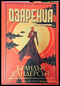 Озарения (2950) - Книга