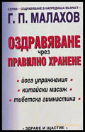 Оздравяване чрез правилно хранене - Генадий Малахов