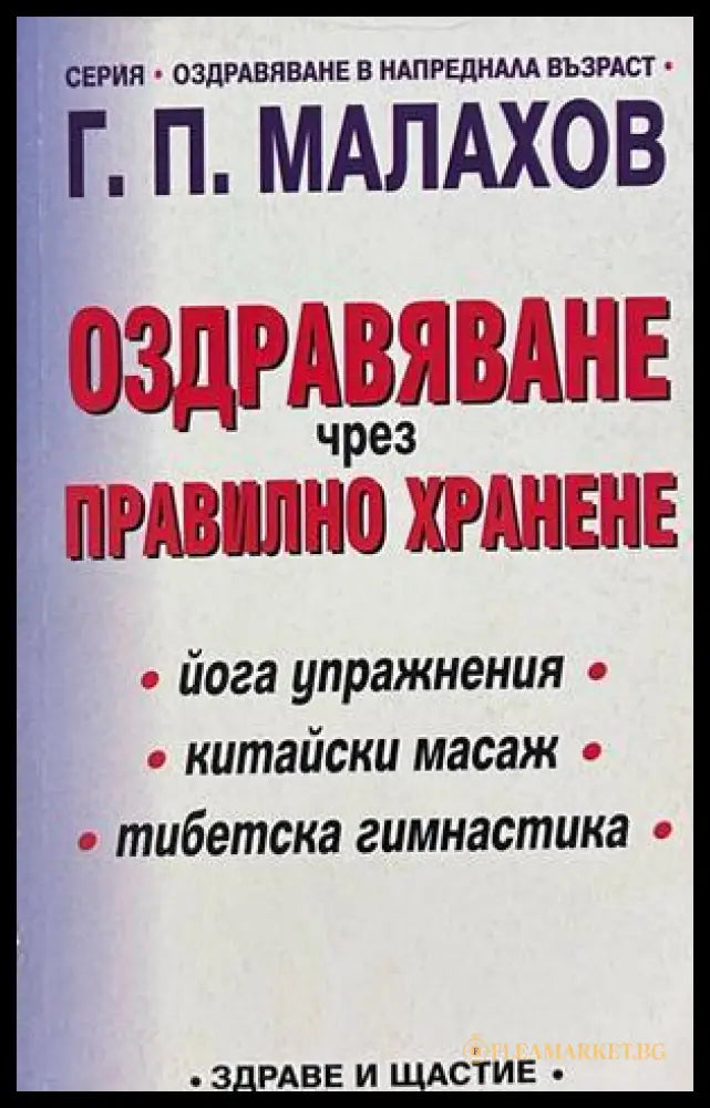 Оздравяване чрез правилно хранене - Генадий Малахов