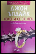 Ожени се за мен - Книга