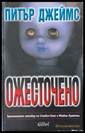 Ожесточено - Книги