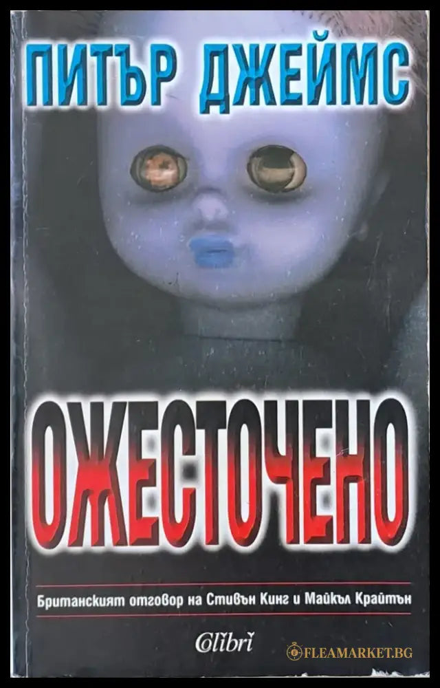 Ожесточено - Книги