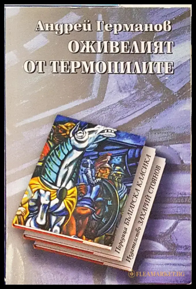 Оживелият от Термопилите (29) - Книга