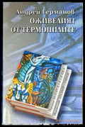 Оживелият от Термопилите (473) - Книга