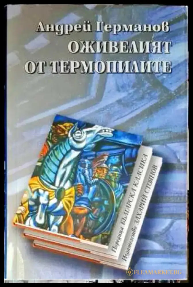 Оживелият от Термопилите (473) - Книга