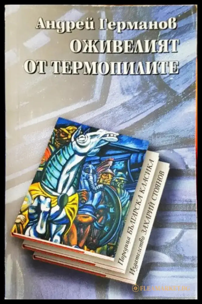 Оживелият от Термопилите (512) - Книга