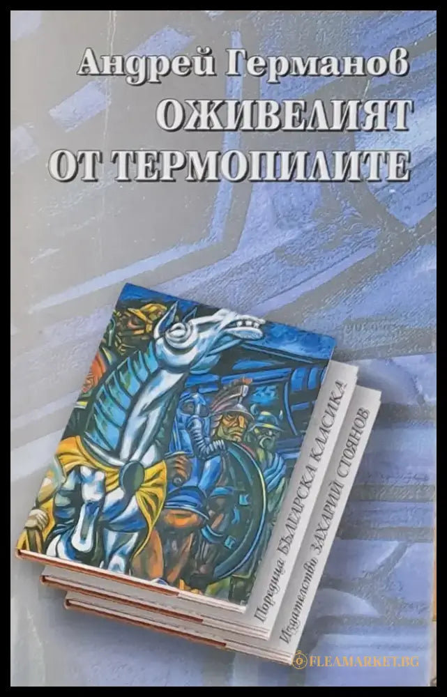 Оживелият от Термопилите - Книги