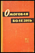 Ожоговая болезнь - Книги