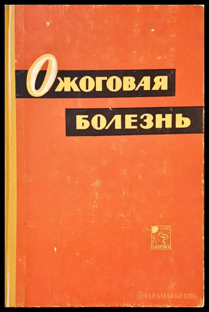 Ожоговая болезнь - Книги