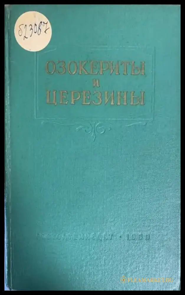Озокериты и церезины - Книги