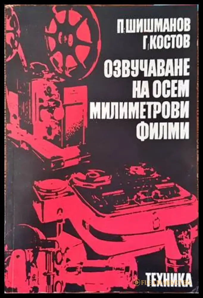 Озвучаване на осем милиметрови филми (1572) - Книги