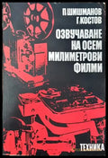 Озвучаване на осем милиметрови филми (2202) - Книга