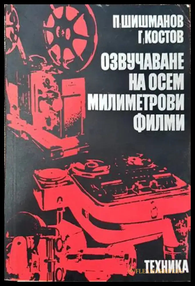 Озвучаване на осем милиметрови филми (2202) - Книга