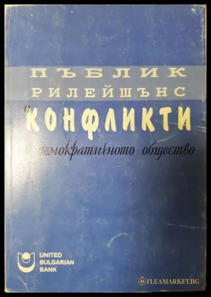 Пъблик рилейшънс и конфликти в демократичното общество (311405262006) - Сборник (съставители: Тодор Петев Минка