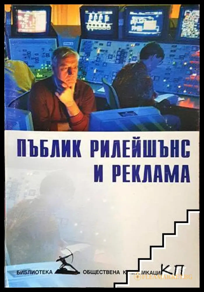 Корица на Пъблик рилейшънс и реклама