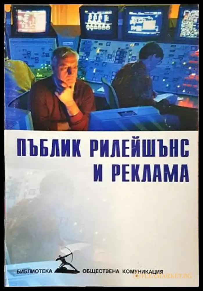 Пъблик рилейшънс и реклама – Георги Калагларски - Книга