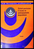 Пъблик рилейшънс в пъзела на интегрираните комуникаци - Книги