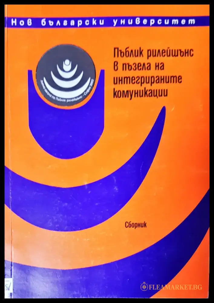 Пъблик рилейшънс в пъзела на интегрираните комуникаци - Книги