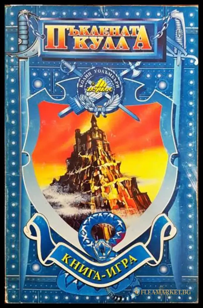 Пъклената кула - Книги