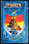 Пъклената кула (243) - Книга