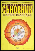 Пълен български съновник с вечен календар - Много добро - Книга
