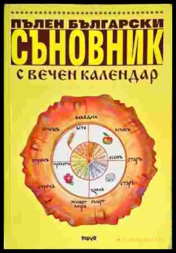 Пълен български съновник с вечен календар - Много добро - Книга