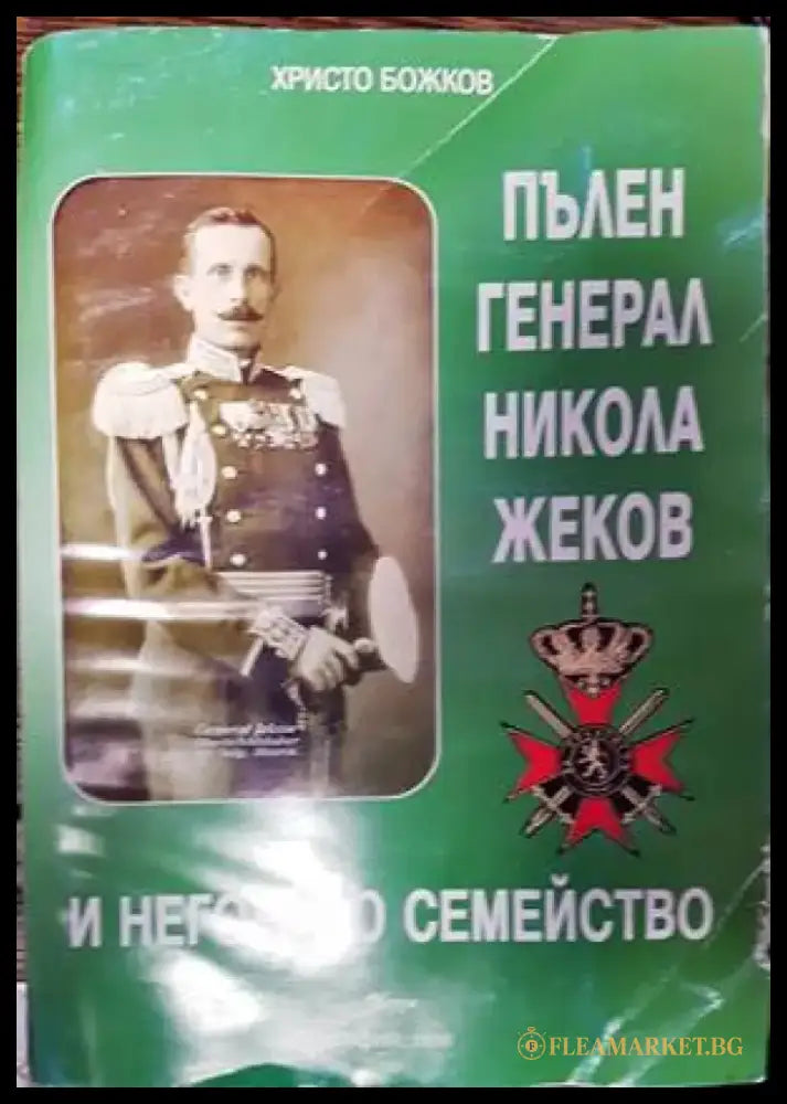Пълен генерал Никола Феков и неговото семейство - Книги