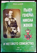 Пълен Генерал Никола Жеков и неговото семейство (1737) - Книга