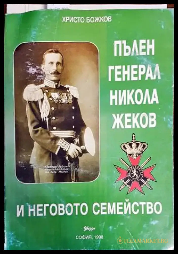 Пълен Генерал Никола Жеков и неговото семейство (1737) - Книга