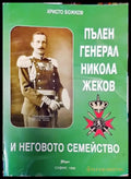 Пълен генерал Никола Жеков и неговото семейство - Книги