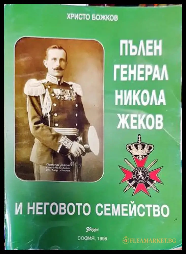 Пълен генерал Никола Жеков и неговото семейство - Книги