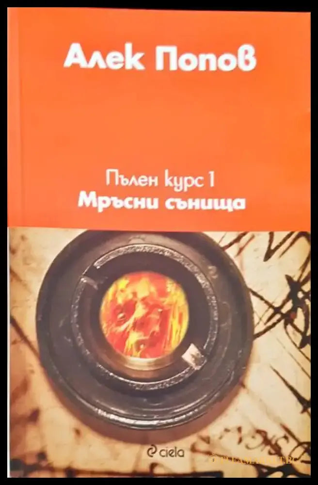 Пълен курс 1: Мръсни сънища - Книги