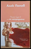 Пълен курс 2...за напреднали - Книги