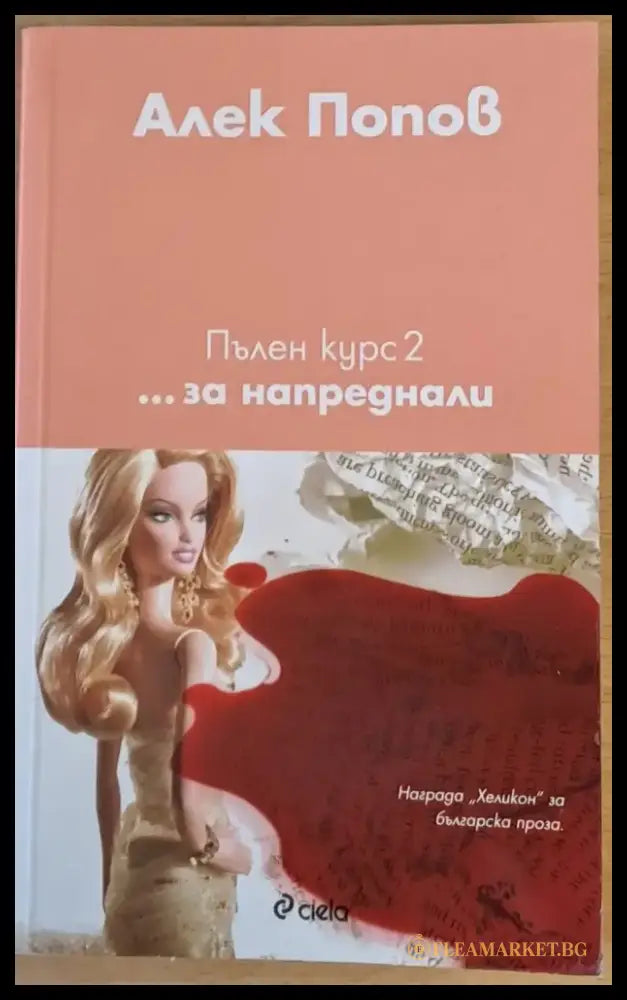 Пълен курс 2...за напреднали - Книги