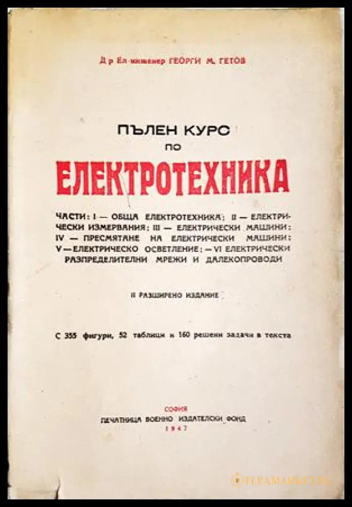 Пълен курс по електротехника - Георги М. Гетов