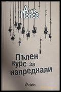 Пълен курс за напреднали - Алек Попов
