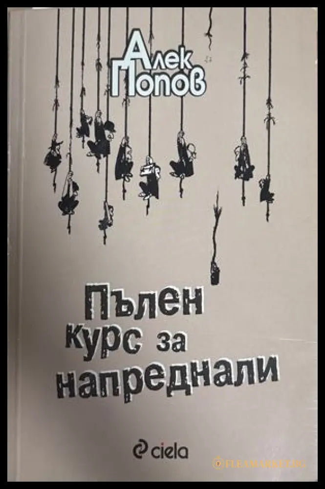 Пълен курс за напреднали - Алек Попов