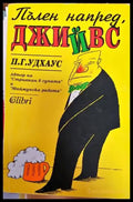 Пълен напред Джийвс (284) - Книга
