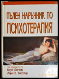 Пълен наръчник по психотерапия - Брус Бонгар, Лари Е. Бютлър