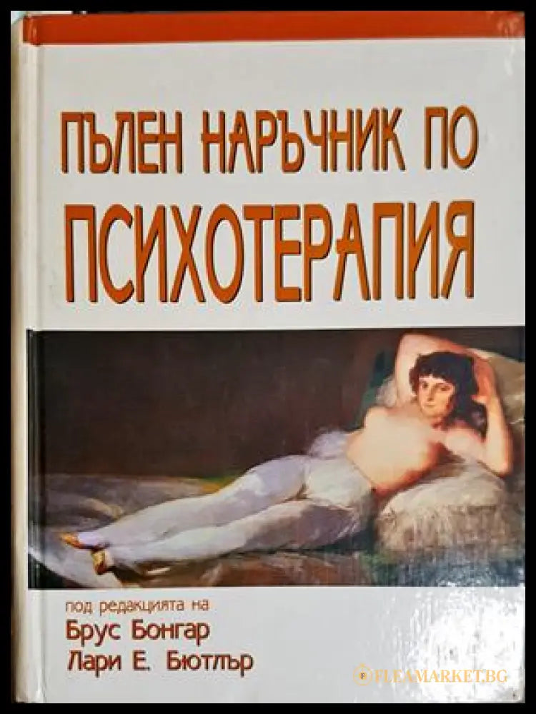 Пълен наръчник по психотерапия - Брус Бонгар, Лари Е. Бютлър