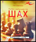 Пълен наръчник по шах