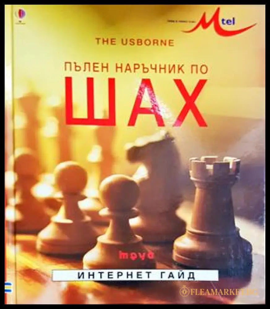Пълен наръчник по шах