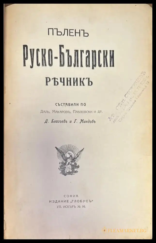 Пъленъ Руско-Български ръчникъ (320) - Книга