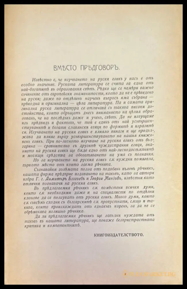 Пъленъ Руско-Български ръчникъ - Книги