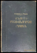 Пъленъ Руско-Български ръчникъ - Книги