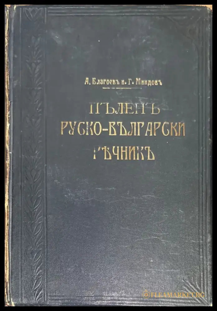 Пъленъ Руско-Български ръчникъ - Книги