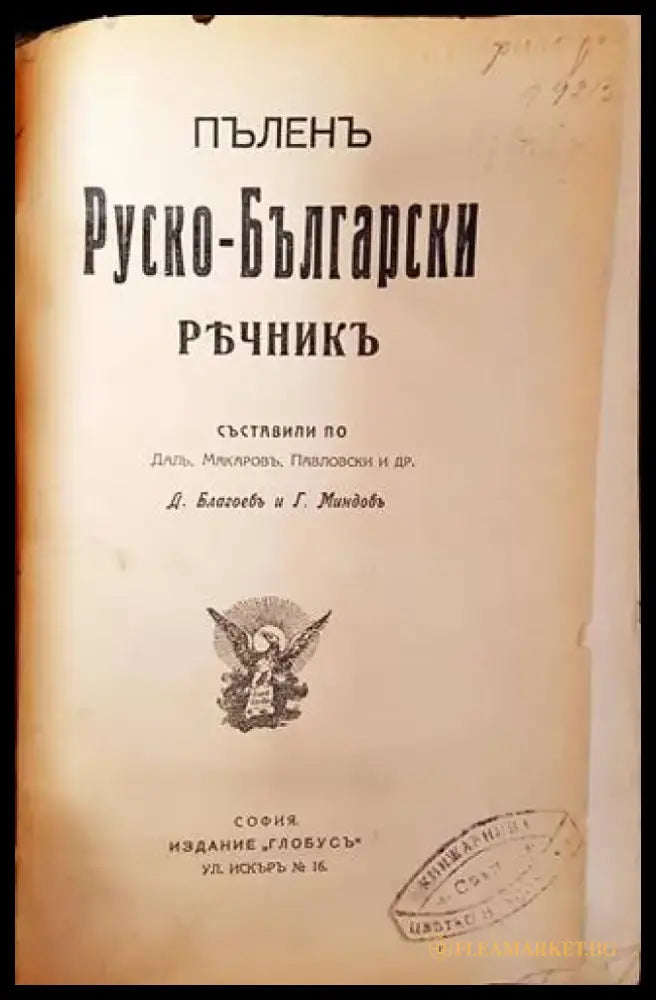 Пъленъ руско-български речникъ (1092) - Книга