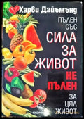 Пълен със сила за живот не пълен за цял живот (1809) - Книга